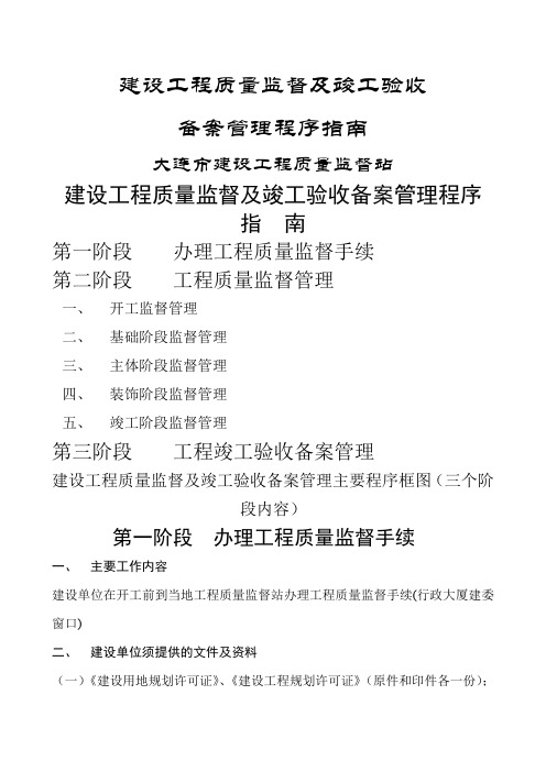 h辽宁《建设工程质量监督及竣工验收备案管理程序指南》-105页word资料