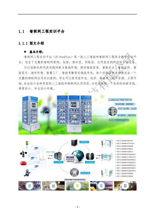 移动互联网嵌入式物联网人工智能创新实验室：智联网工程实训平台