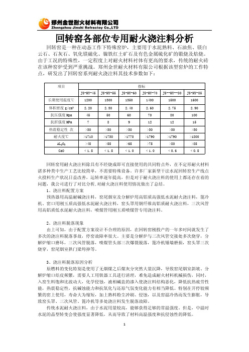 回转窑各部位专用耐火浇注料分析