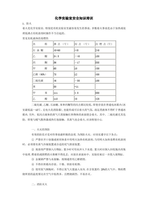 化学实验室安全知识培训