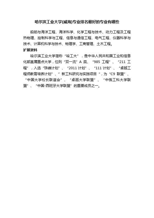 哈尔滨工业大学（威海）专业排名最好的专业有哪些