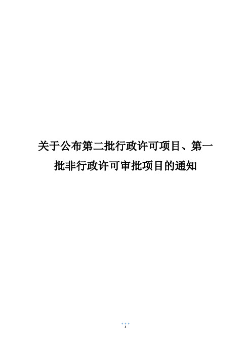 关于公布第二批行政许可项目、第一批非行政许可审批项目的通知