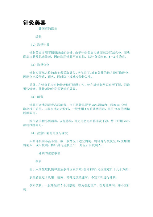 针灸美容