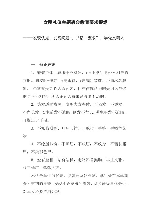 文明礼仪主题班会教育要求提纲