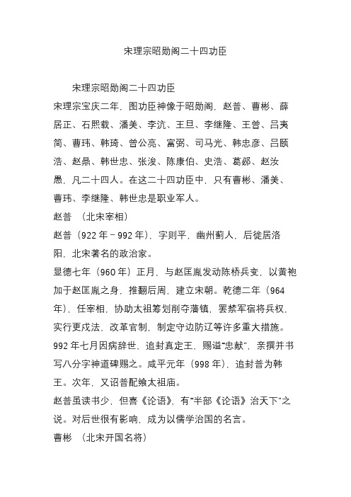 宋理宗昭勋阁二十四功臣