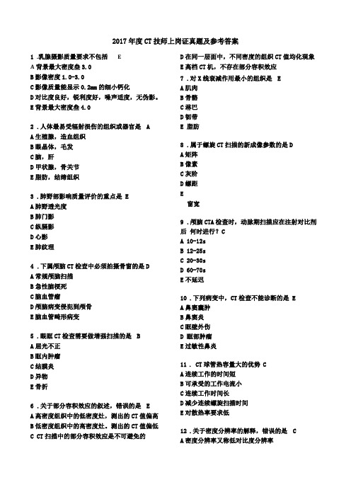 2017年CT技师上岗证真题及参考答案