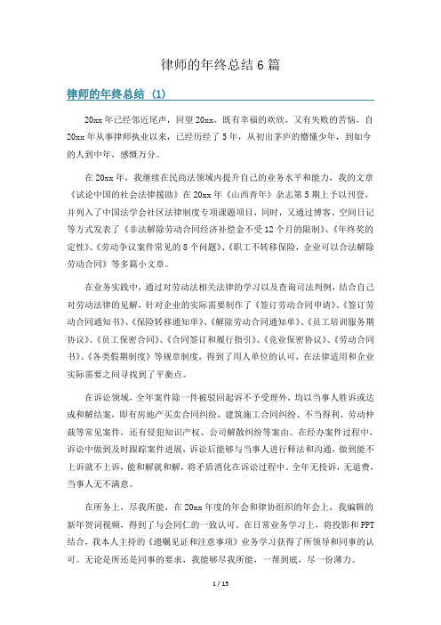 律师的年终总结6篇