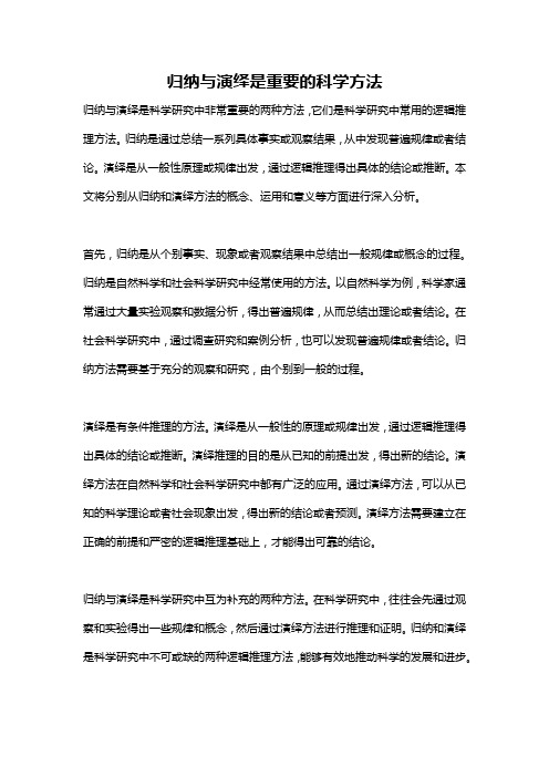 归纳与演绎是重要的科学方法