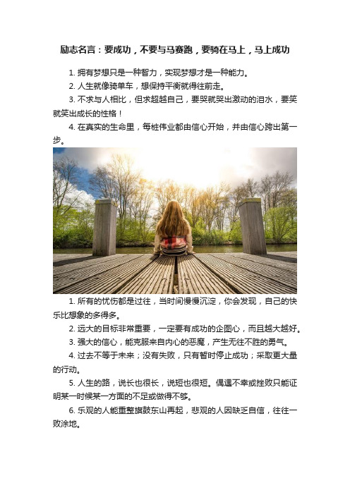 励志名言：要成功，不要与马赛跑，要骑在马上，马上成功