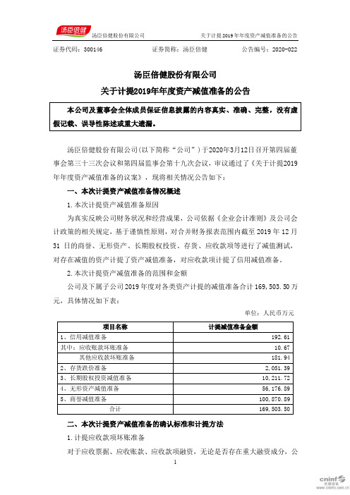 汤臣倍健：关于计提2019年年度资产减值准备的公告