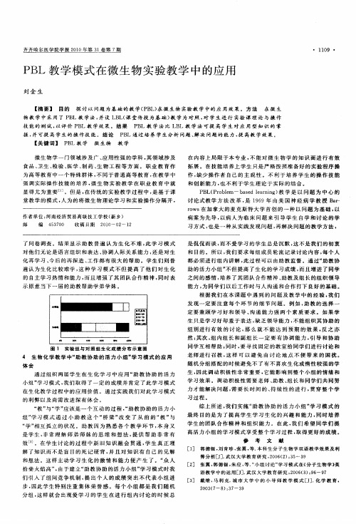 PBL教学模式在微生物实验教学中的应用