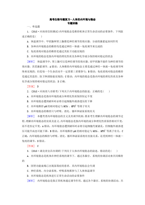 【2020高考】生物第二轮复习专题训练---人体内环境与稳态人和动物生命活动的调节专题练习2类含答案解析