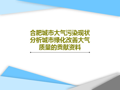 合肥城市大气污染现状分析城市绿化改善大气质量的贡献资料共19页文档