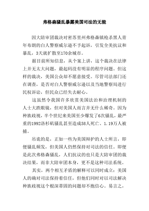 弗格森骚乱暴露美国司法的无能