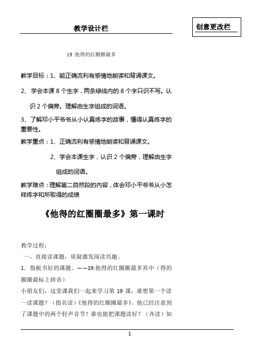 新苏教版一年级语文下册教学设计:他得的红圈圈最多