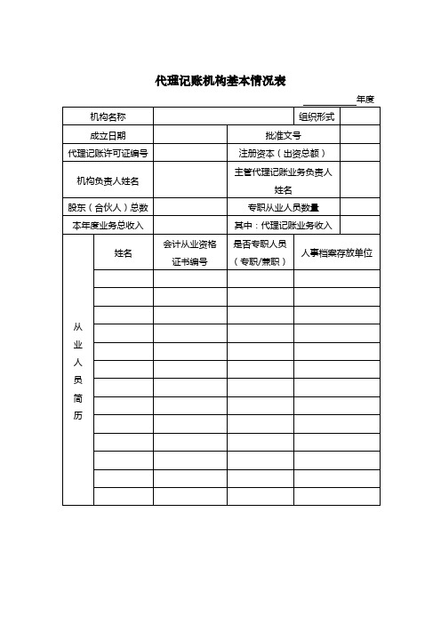 (完整版)代理记账机构基本情况表