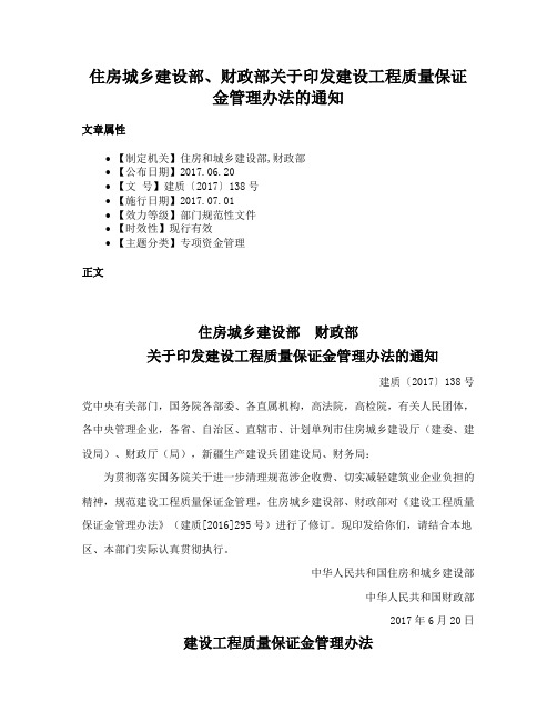 住房城乡建设部、财政部关于印发建设工程质量保证金管理办法的通知