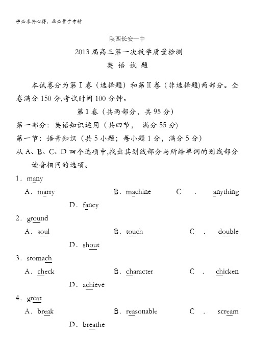 陕西省长安一中 2013届高三第一次教学质量检测英语试题