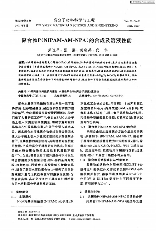 聚合物P(NIPAM—AM—NPA)的合成及溶液性能