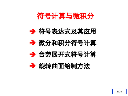 MATLAB 数学实验 第三章