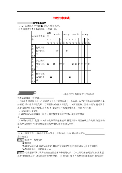 2020高考生物二轮复习专题十一生物技术实践对对练含解析