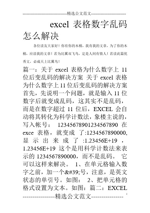 excel表格数字乱码怎么解决