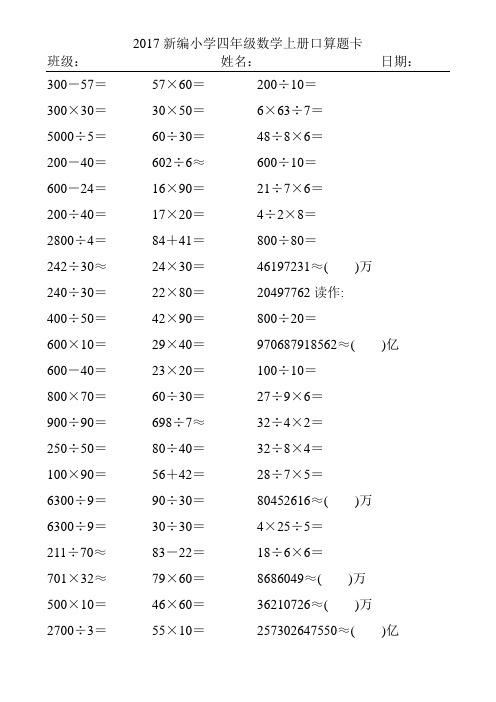 2017精编小学四年级数学上册口算题卡140