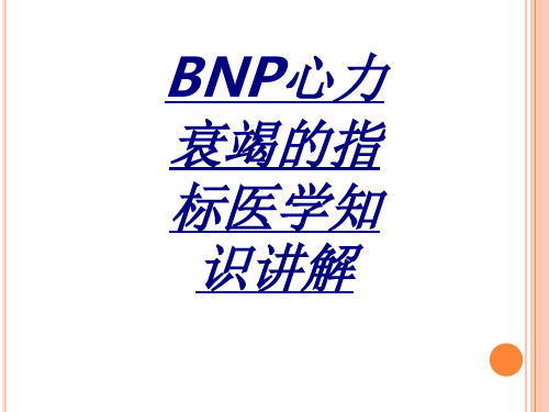 BNP心力衰竭的指标医学知识讲解讲义