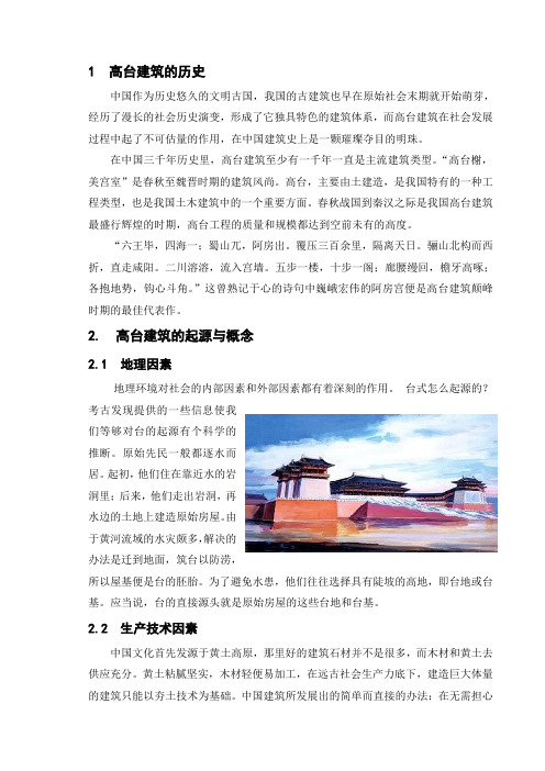 高台建筑的历史