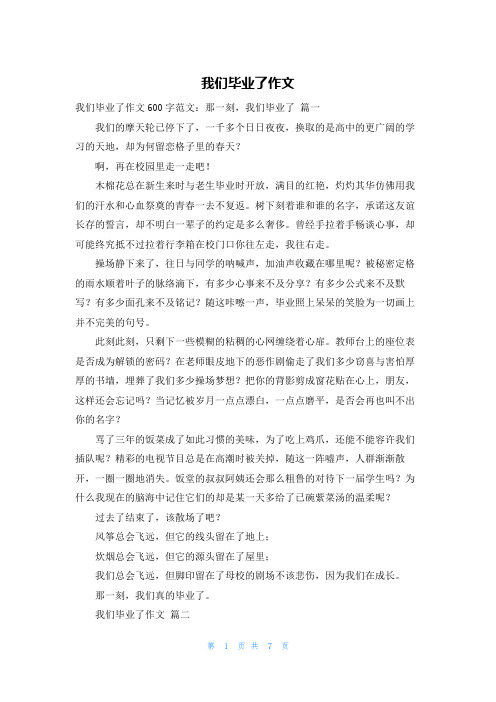 我们毕业了作文