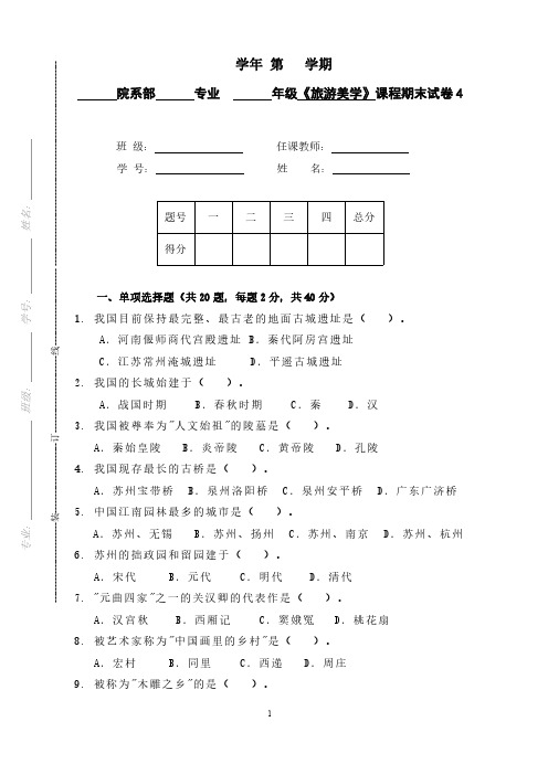 旅游美学期末试卷4附答案