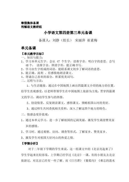小学语文第四册第三单元备课