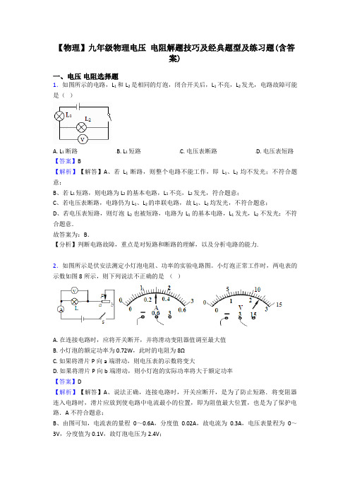 【物理】九年级物理电压 电阻解题技巧及经典题型及练习题(含答案)