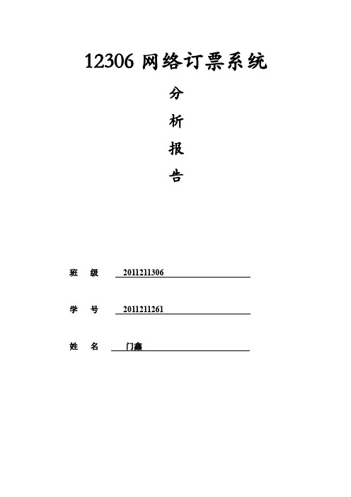 12306网络订票系统分析