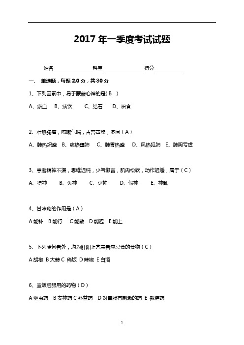 2017年-2018年四季度中医三基考试试题及答案