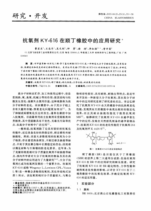 抗氧剂KY-616在顺丁橡胶中的应用研究