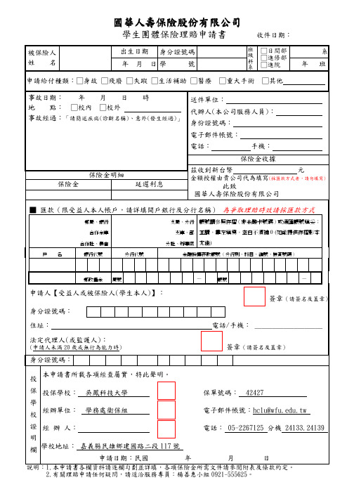 学生团体保险理赔申请书