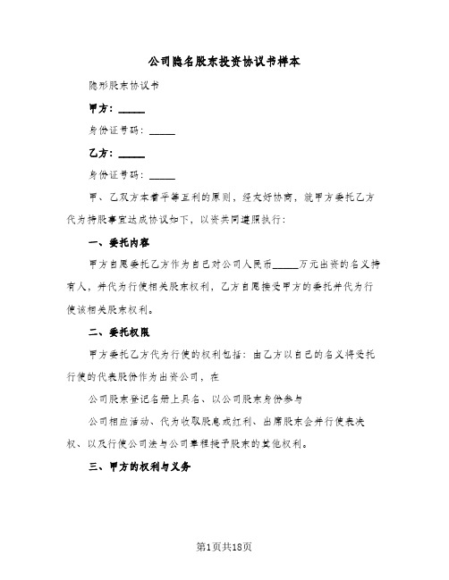 公司隐名股东投资协议书样本(六篇)