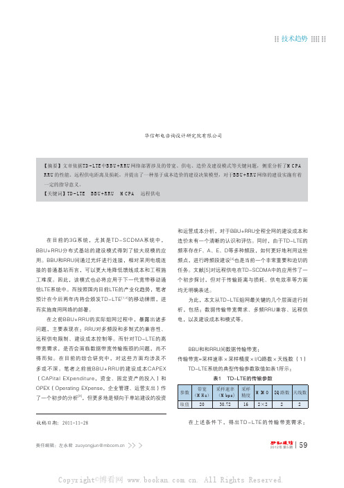 TD-LTE中BBU+RRU的组网技术研究