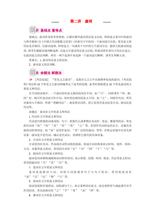 2017届高考语文一轮复习专题八文言文阅读第二讲虚词教学案(含解析)
