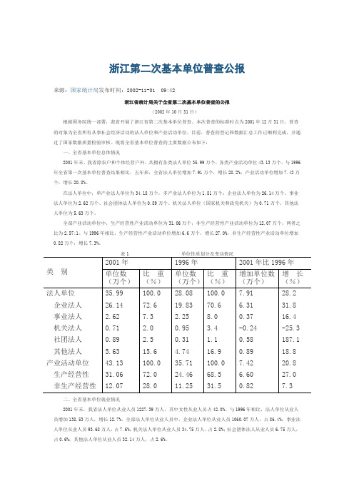 浙江第二次基本单位普查公报