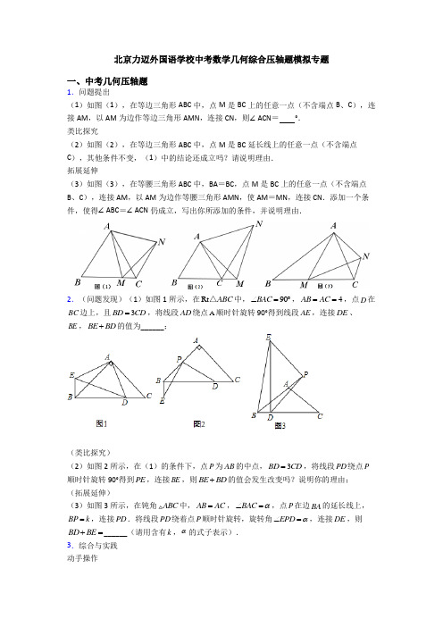 北京力迈外国语学校中考数学几何综合压轴题模拟专题