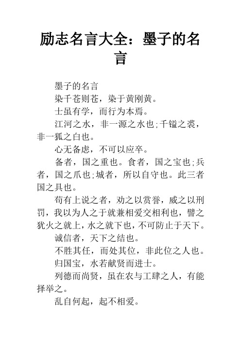 励志名言大全：墨子的名言