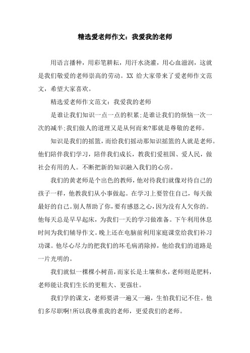 精选爱老师作文：我爱我的老师