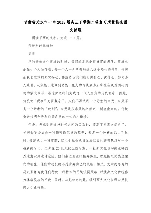 甘肃省天水市一中2015届高三下学期二轮复习质量检查语文试题.doc
