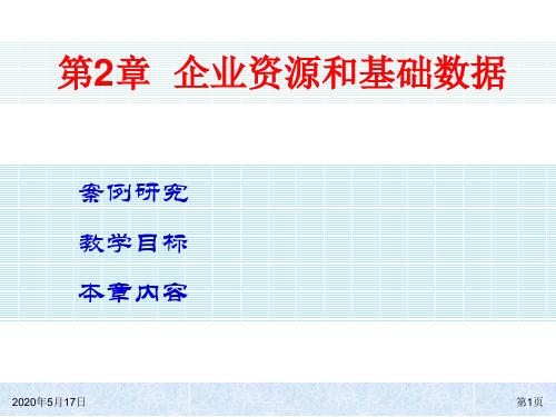 第2章  企业资源和基础数据