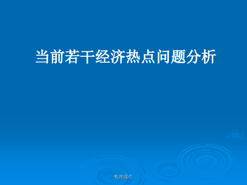 当前若干经济热点问题分析