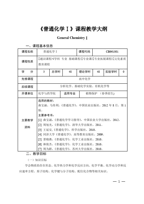 《普通化学Ⅰ》课程教学大纲