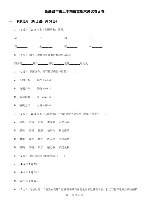新疆四年级上学期语文期末测试卷A卷
