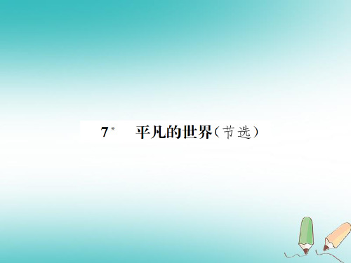 九年级语文上册第二单元第7课平凡的世界节选习题课件语文版080326